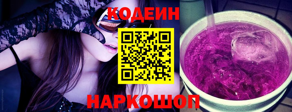 Кодеин Purple Drank Киреевск